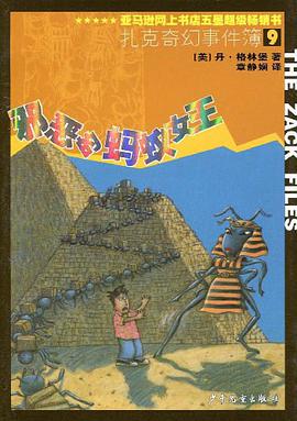 扎克奇幻事件簿9 pdf epub mobi 电子书 下载