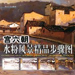 宫六朝水粉风景精品步骤图