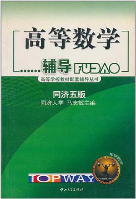 高等数学辅导 pdf epub mobi 电子书 下载