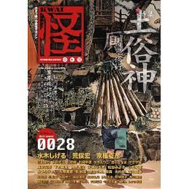 怪 vol.0028 pdf epub mobi 下载
