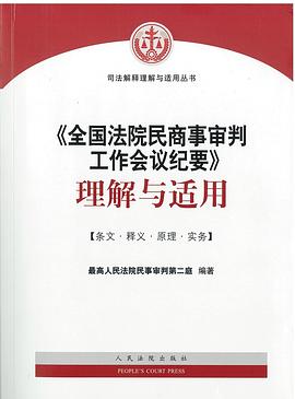 《全國法院民商事審判工作會議紀要》理解與適用 pdf epub mobi 電子書 下載