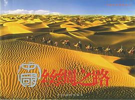 中国丝绸之路 pdf epub mobi 电子书 下载