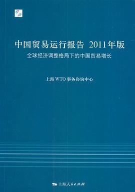 中国贸易运行报告2011年版 pdf epub mobi 电子书 下载
