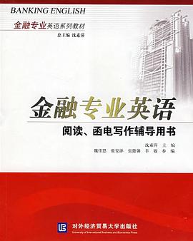 金融专业英语阅读、函电写作辅导用书 pdf epub mobi 电子书 下载