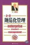 企业规范化管理 pdf epub mobi 电子书 下载