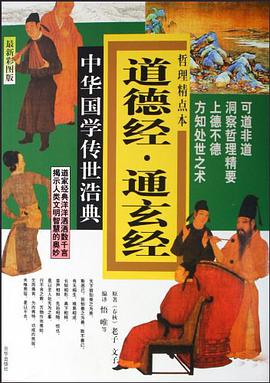 道德经·通玄经 pdf epub mobi 电子书 下载