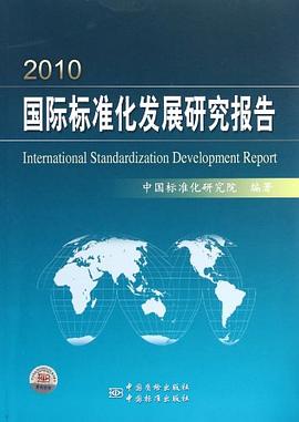 2010国际标准化发展研究报告 pdf epub mobi 电子书 下载