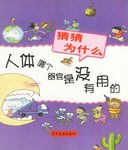 人体哪个器官是没有用的/猜猜为什么 pdf epub mobi 电子书 下载