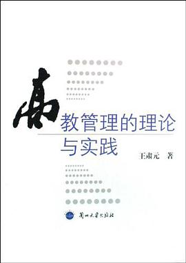高教管理的理论与实践 pdf epub mobi 电子书 下载