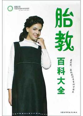 胎教百科大全 pdf epub mobi 电子书 下载