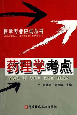 药理学考点 pdf epub mobi 电子书 下载