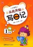 小學生從此開始寫日記(1年級) pdf epub mobi 電子書 下載