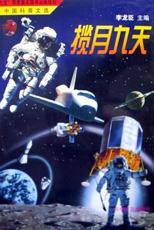 揽月九天 pdf epub mobi 电子书 下载