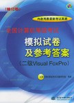 计算机等级考试模拟试卷及参考答案