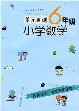单元自测小学数学 pdf epub mobi 电子书 下载
