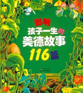 影响孩子一生的美德故事116篇（上） pdf epub mobi 下载