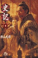史記  ４ ／橫山光輝／著 [本] pdf epub mobi 電子書 下載