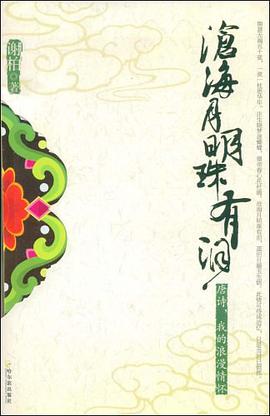 沧海月明珠有泪 pdf epub mobi 电子书 下载