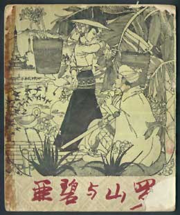 亞碧與山羅 pdf epub mobi 電子書 下載