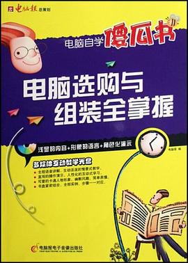 电脑选购与组装全掌握 pdf epub mobi 电子书 下载