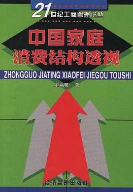 中国家庭消费结构透视 pdf epub mobi 电子书 下载