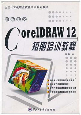 新编中文CorelDRAW12短期培训教程 pdf epub mobi 电子书 下载