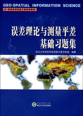 误差理论与测量平差基础习题集 pdf epub mobi 电子书 下载