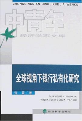 全球视角下银行私有化研究 pdf epub mobi 电子书 下载
