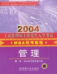2004年工商管理硕士研究入学考试教程.MBA联考.管理分册 pdf epub mobi 电子书 下载