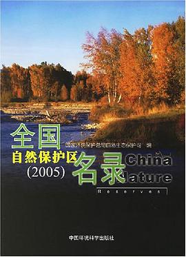 2005-全国自然保护区名录 pdf epub mobi 电子书 下载