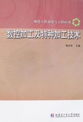 数控加工及特种加工技术 pdf epub mobi 电子书 下载