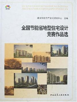 全国节能省地型住宅设计竞赛作品选 pdf epub mobi 电子书 下载