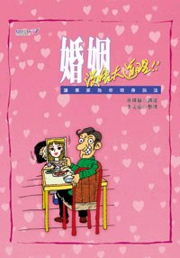 婚姻沒啥大道理――讓專家為你現身說法