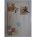 说字写文 pdf epub mobi 电子书 下载