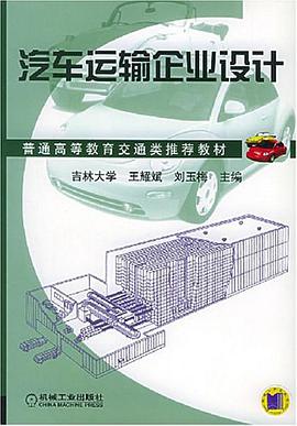 汽车运输企业设计 pdf epub mobi 电子书 下载