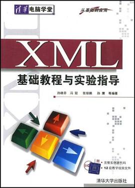 XML基礎教程與實驗指導 pdf epub mobi 電子書 下載