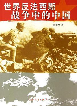 世界反法西斯战争中的中国 pdf epub mobi 电子书 下载