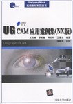 UG CAM应用案例集(NX版附光盘) pdf epub mobi 电子书 下载