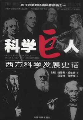 科学巨人 pdf epub mobi 电子书 下载