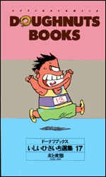 ドーナツブックスいしいひさいち選集 17 pdf epub mobi 電子書 下載