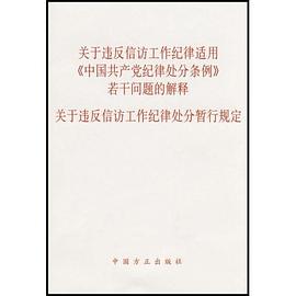 关于违反信访工作纪律适用《中国共产党纪律处分条例》若干问题的解释 pdf epub mobi 电子书 下载