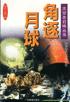 角逐月球 pdf epub mobi 电子书 下载