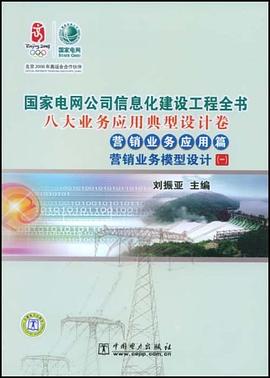 国家电网公司信息化建设工程全书 pdf epub mobi 电子书 下载