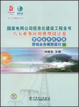 国家电网公司信息化建设工程全书 pdf epub mobi 电子书 下载