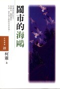 鬧市的海鷗 pdf epub mobi 电子书 下载