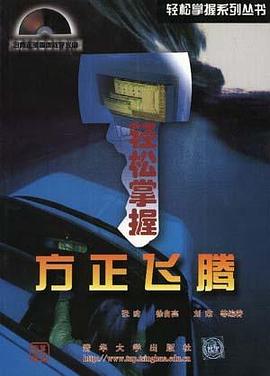 轻松掌握方正飞腾 pdf epub mobi 电子书 下载