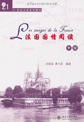 法国国情阅读（中级） pdf epub mobi 电子书 下载