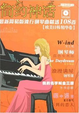 欧美日韩精华卷-最新简易版流行钢琴精选108首-简约神话 pdf epub mobi 下载