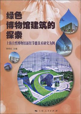 绿色博物馆建筑的探索 pdf epub mobi 电子书 下载