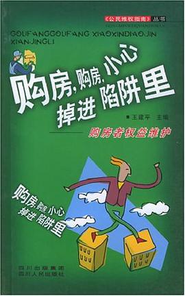 购房，购房，小心掉进陷阱里 pdf epub mobi 电子书 下载